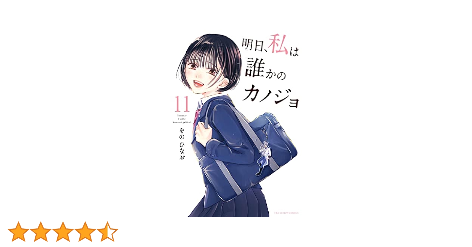 明日、私は誰かのカノジョ　1巻〜11巻　既刊　全巻セット 明日 私は誰かのカノジョ 全11巻 最新刊迄 全巻セット をのひな